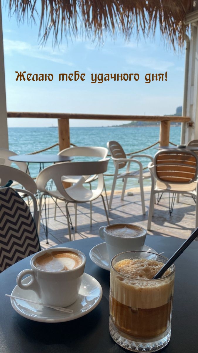 Желаю тебе удачного дня!
