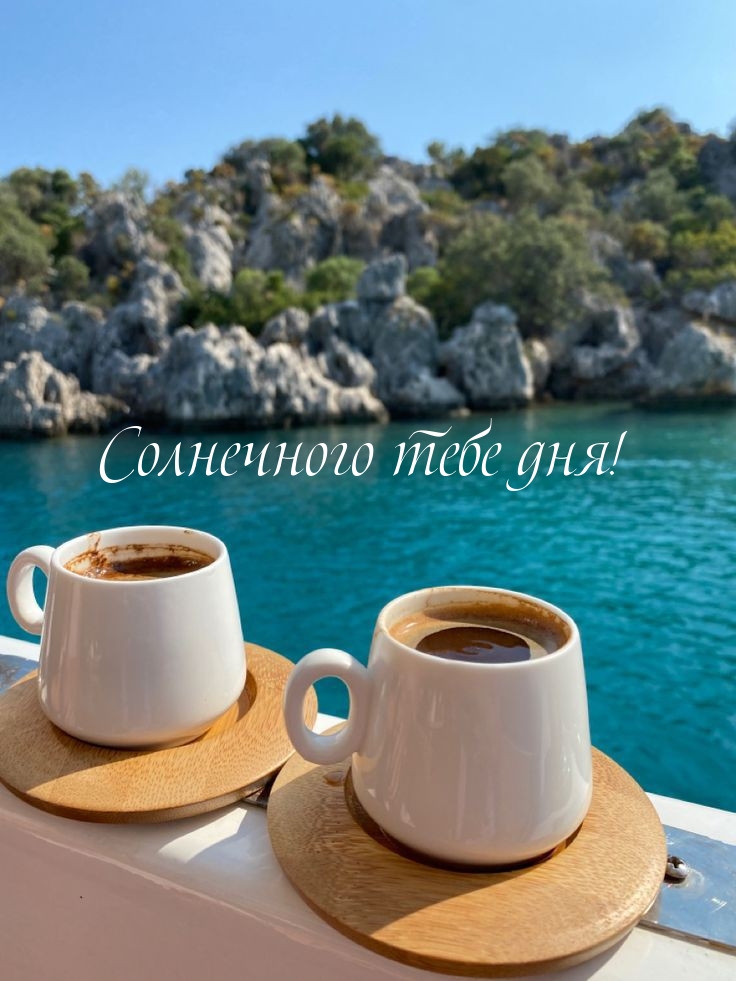 Солнечного тебе дня!