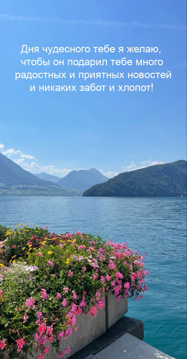 Дня чудесного желаю, чтобы он подарил много радостных и приятных новостей