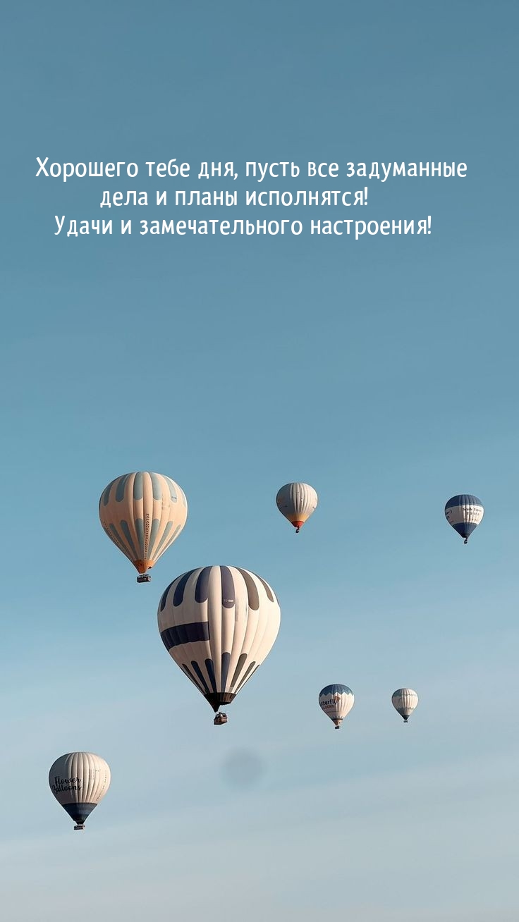 Хорошего дня, пусть все задуманные дела и планы исполнятся!