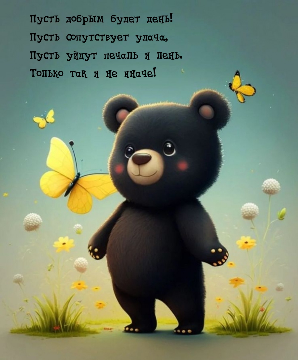 Пусть добрым будет день! Пусть сопутствует удача