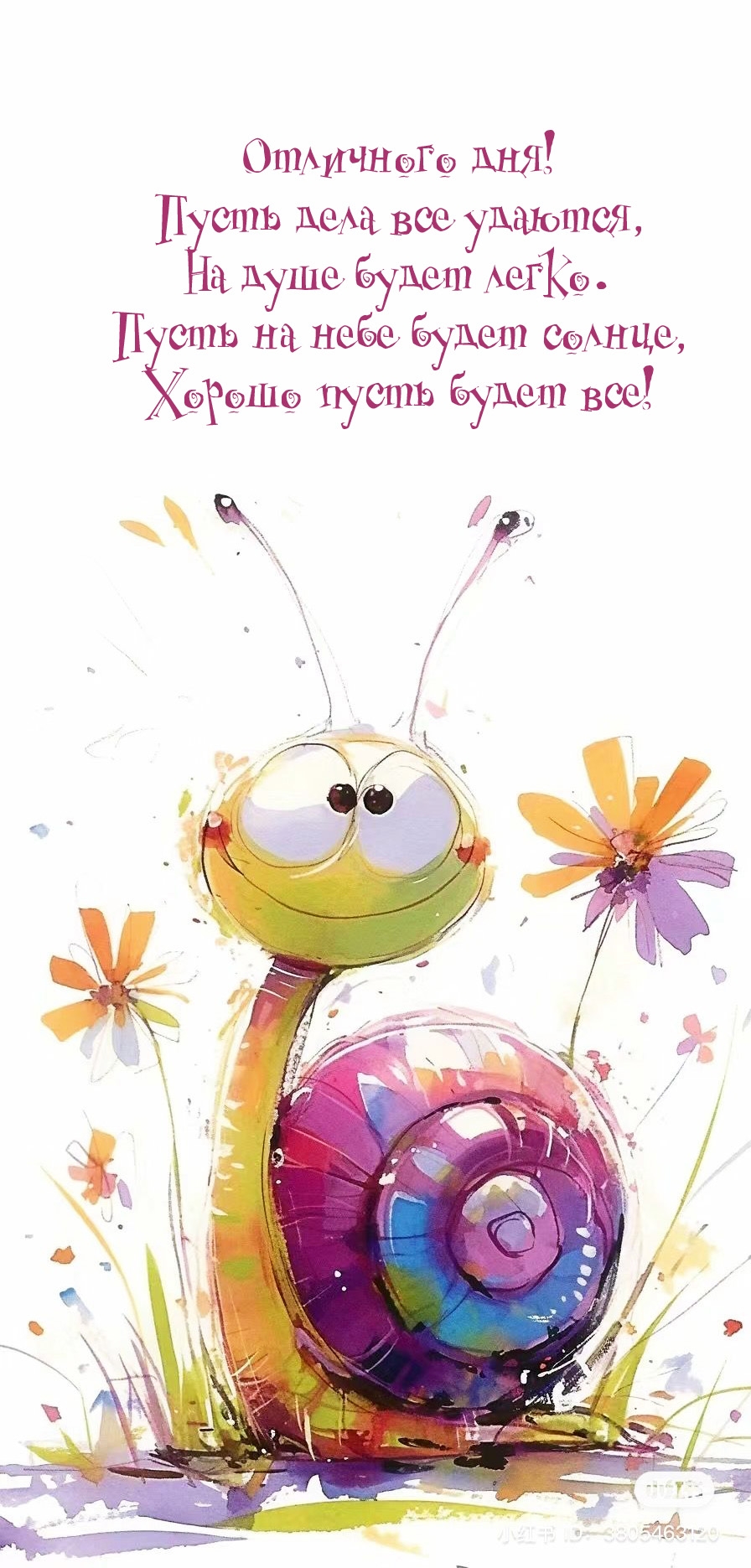 Отличного дня! Пусть дела все удаются, на душе будет легко.