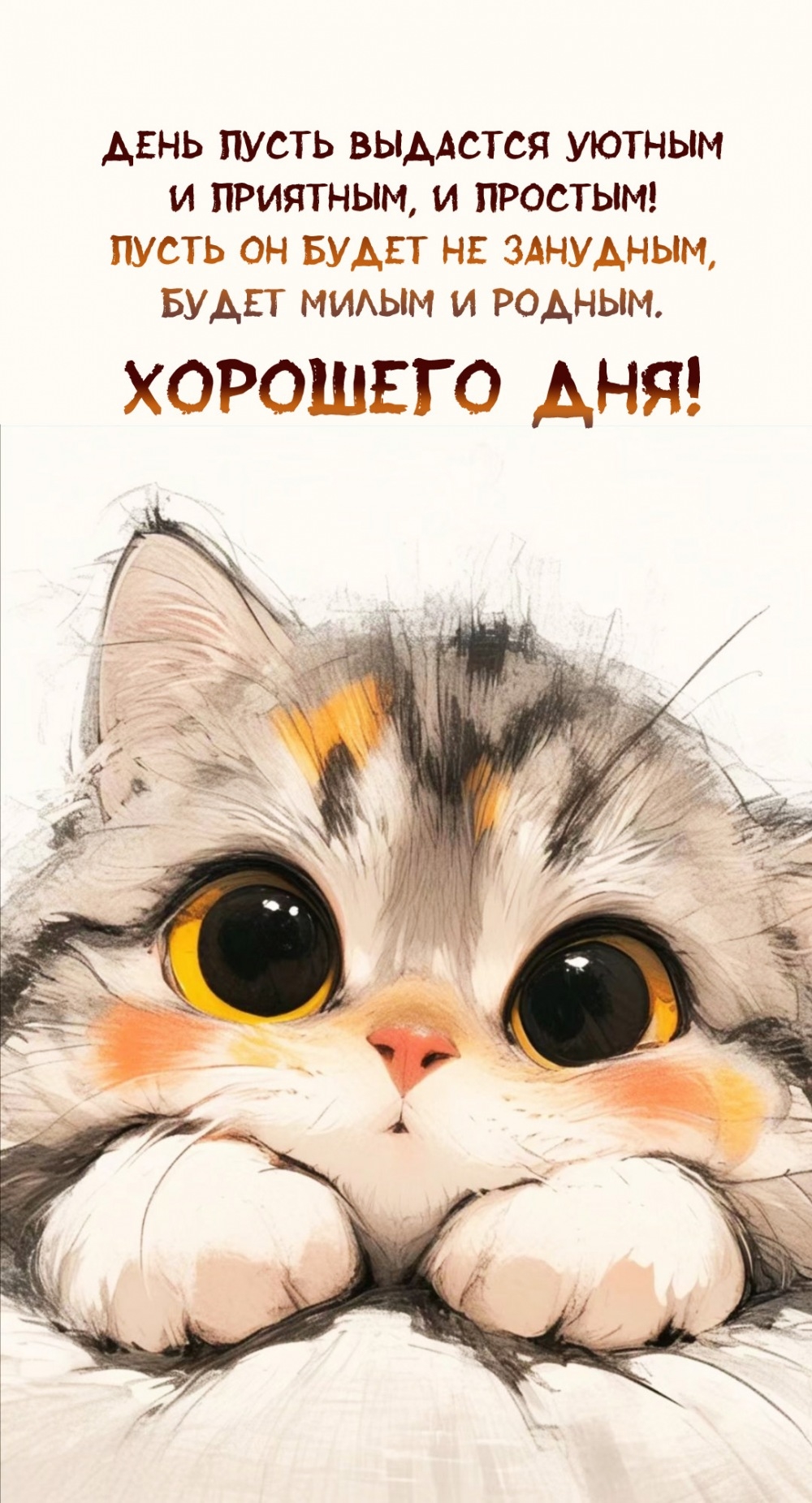 День пусть выдастся уютным и приятным, и простым!