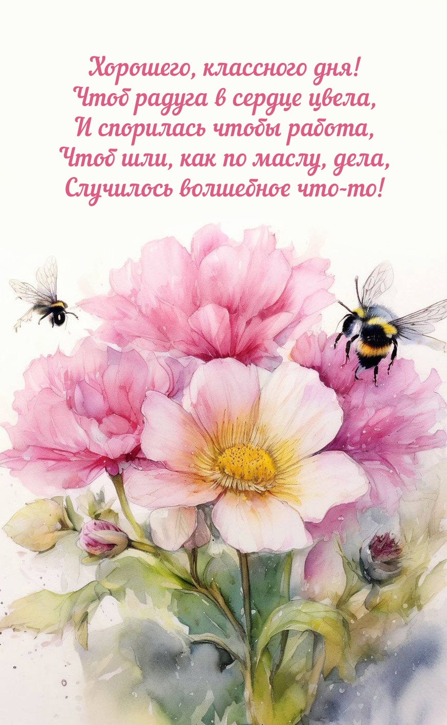 Хорошего, классного дня! Чтоб радуга в сердце цвела