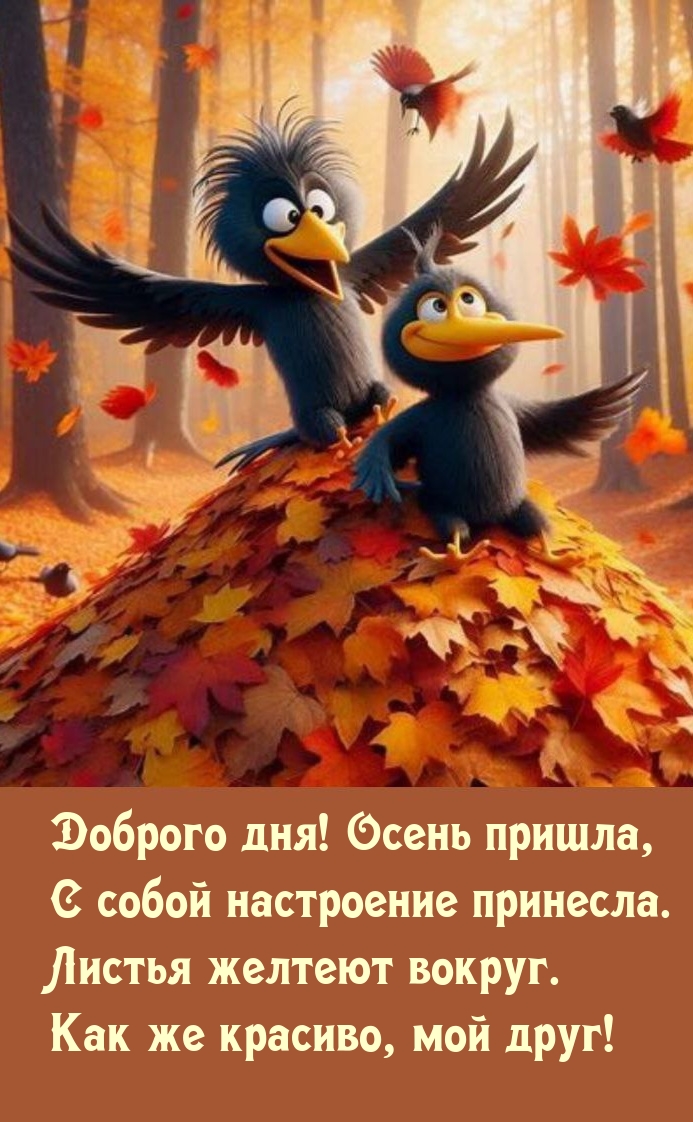 Доброго дня! Осень пришла, с собой настроение принесла.