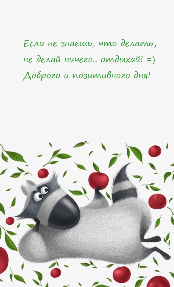 Если не знаешь, что делать, не делай ничего.. отдыхай! 