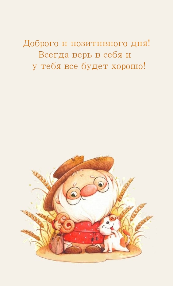 Доброго и позитивного дня! Всегда верь в себя, все будет хорошо!