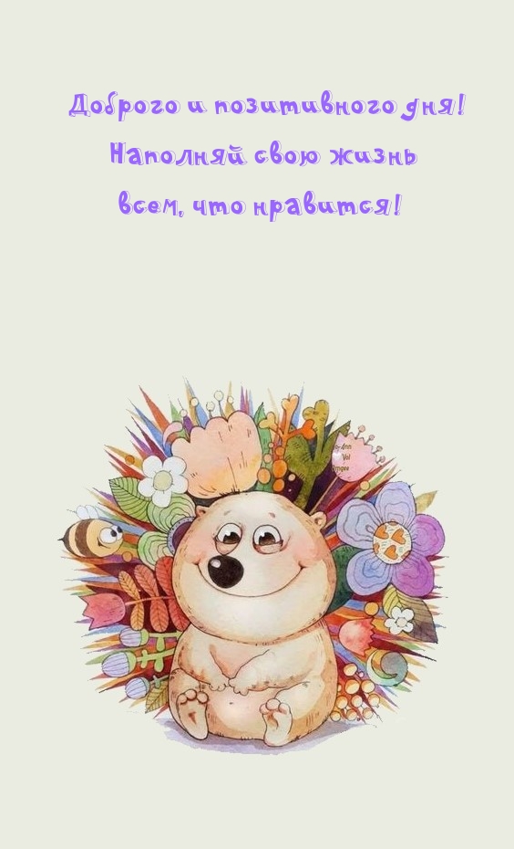 Доброго и позитивного дня! Наполняй свою жизнь всем, что нравится!