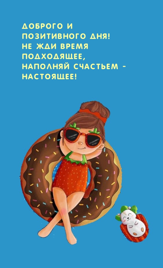 Доброго и позитивного дня! Не жди время подходящее