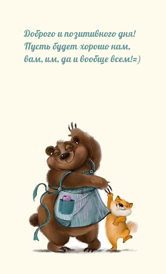 Доброго и позитивного дня! Пусть будет хорошо нам