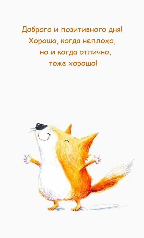 Доброго и позитивного дня! Хорошо, когда неплохо