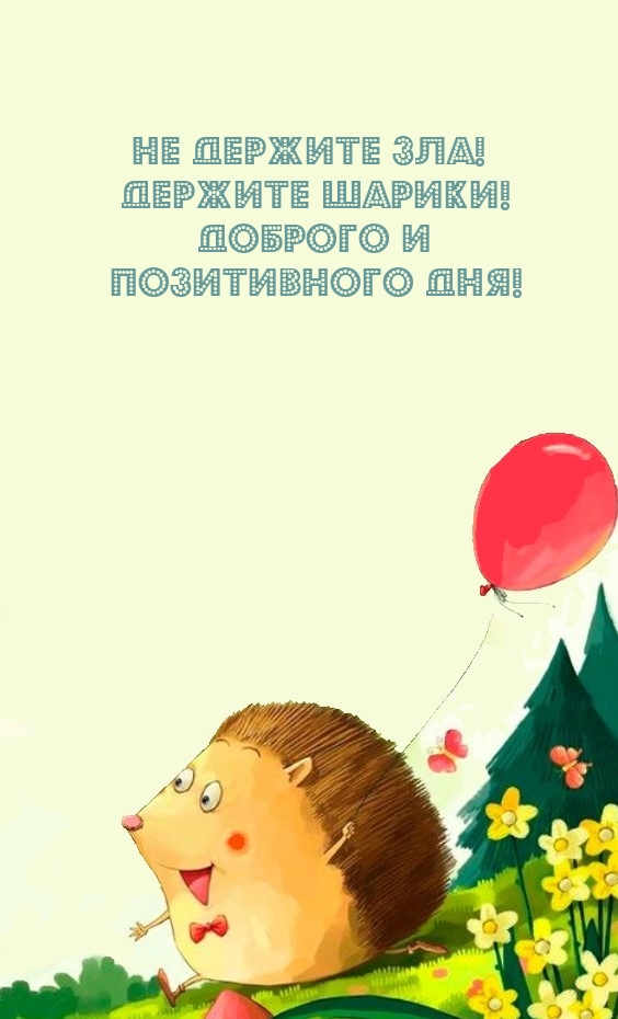 Не держите зла! Держите шарики! Доброго и позитивного дня!