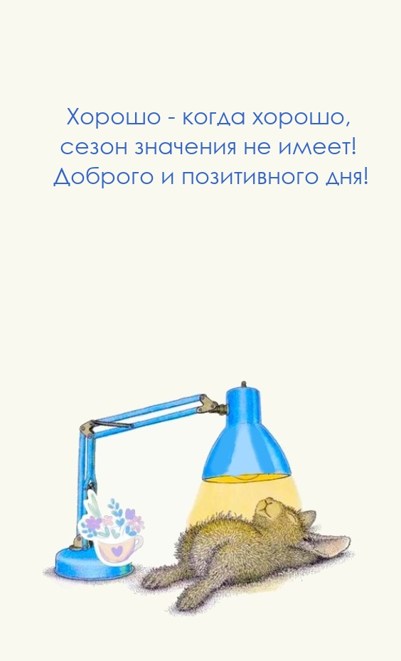 Хорошо - когда хорошо, сезон значения не имеет! Позитивного дня!