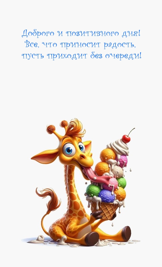 Доброго и позитивного дня! Все, что приносит радость