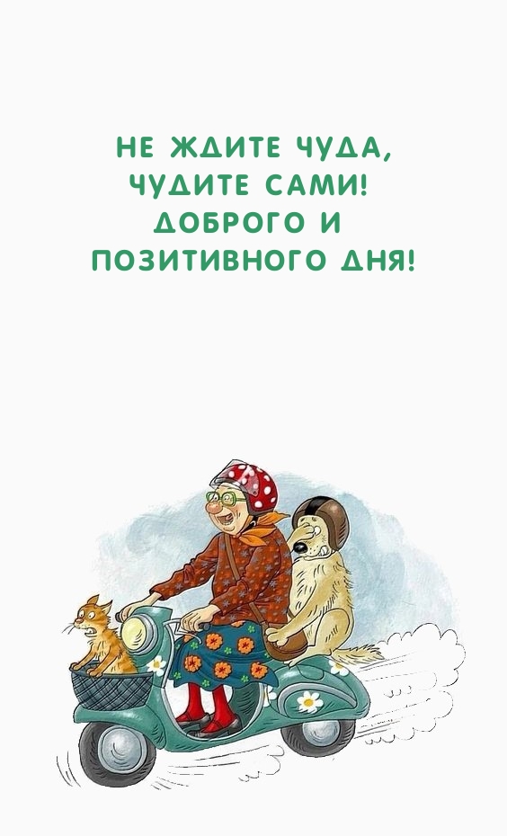 Не ждите чуда, чудите сами! Доброго и позитивного дня!