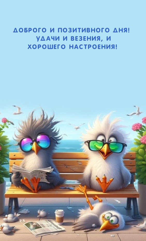 Доброго и позитивного дня! Удачи и везения