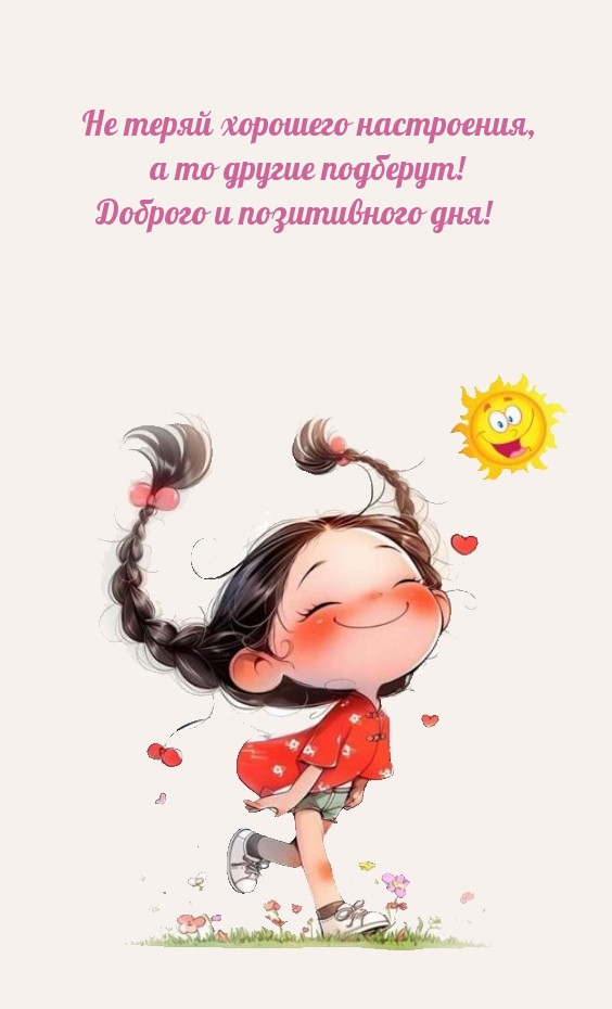 Не теряй хорошего настроения, а то другие подберут!