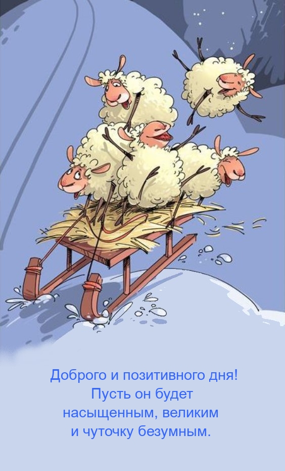Доброго и позитивного дня! Пусть он будет насыщенным