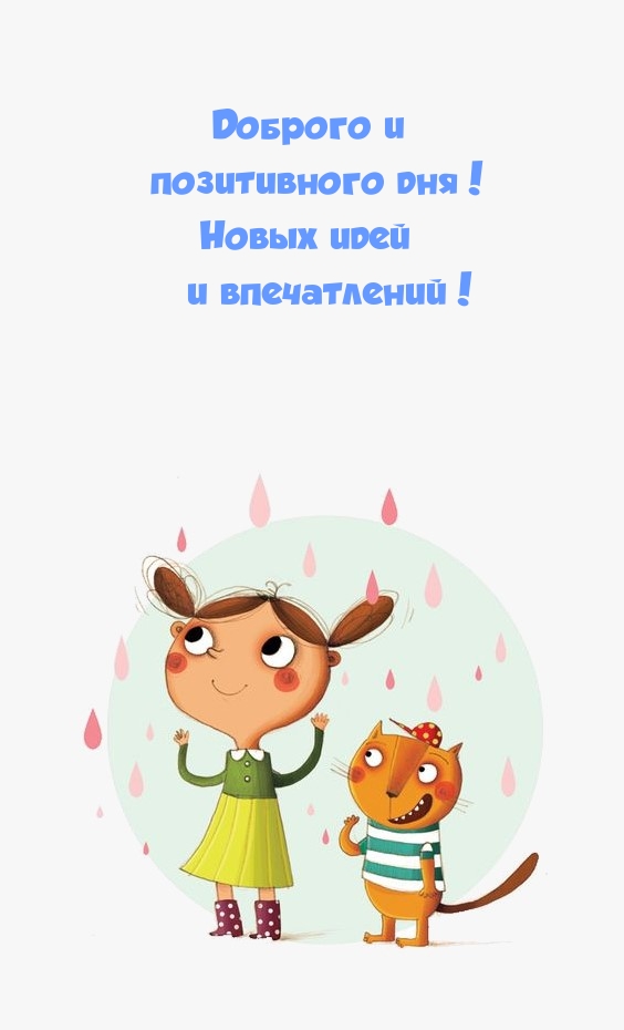 Доброго и позитивного дня! Новых идей и впечатлений!