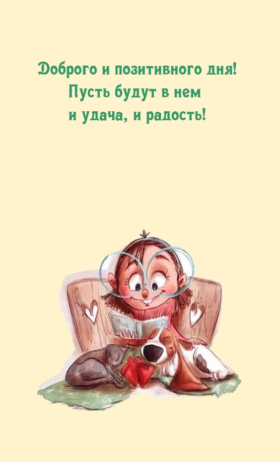 Доброго и позитивного дня! Пусть будут в нем и удача, и радость!