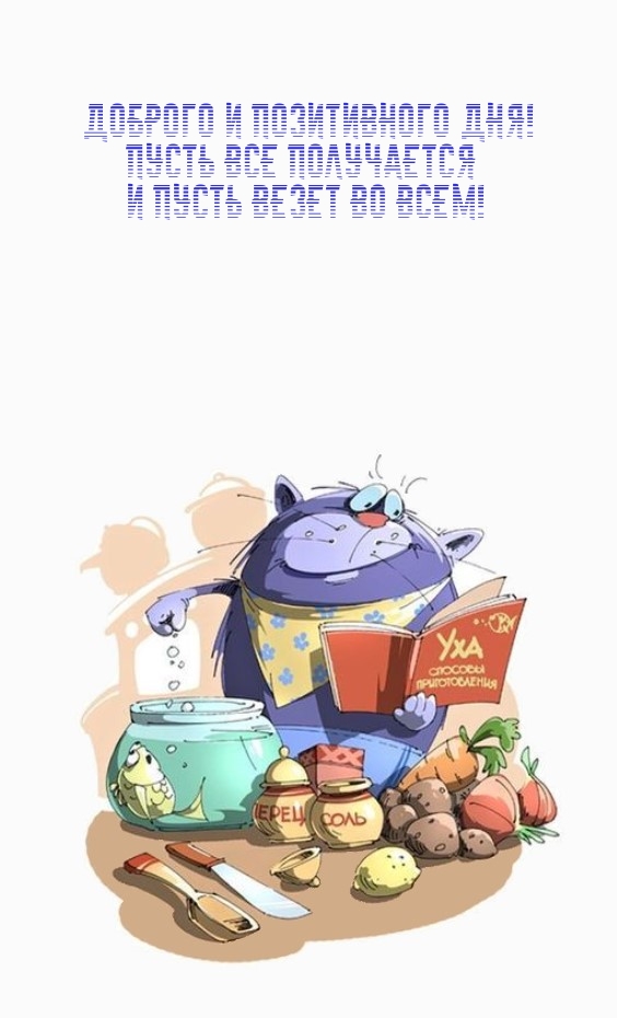 Доброго и позитивного дня! Пусть все получается и пусть везет во всем!