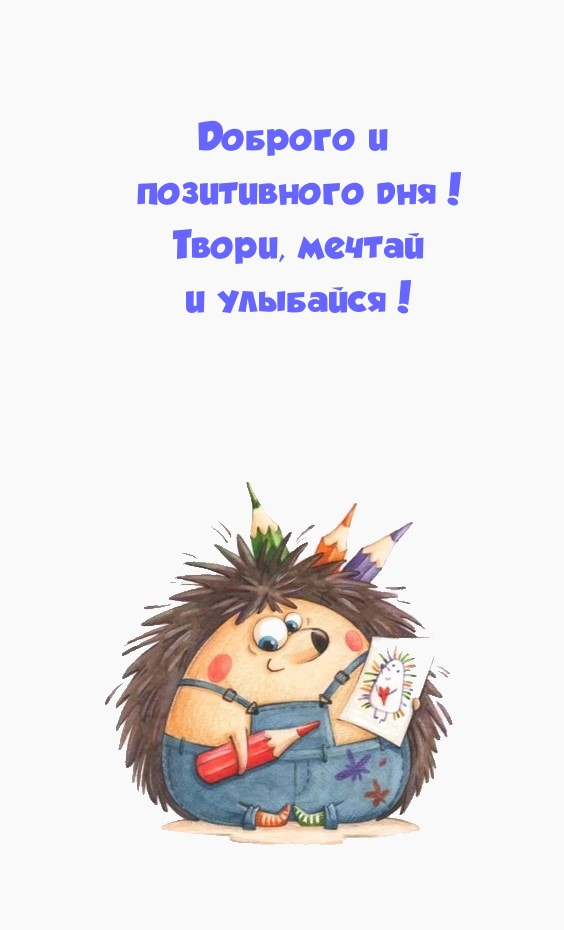 Доброго и позитивного дня! Твори, мечтай и улыбайся!