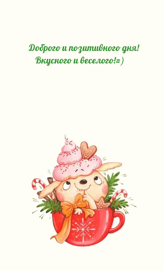 Доброго и позитивного дня! Вкусного и веселого!=)