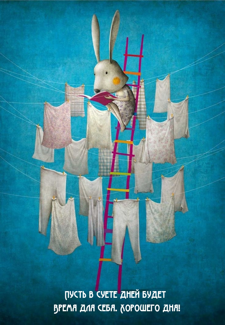 Пусть в суете дней будет время для себя. Хорошего дня!