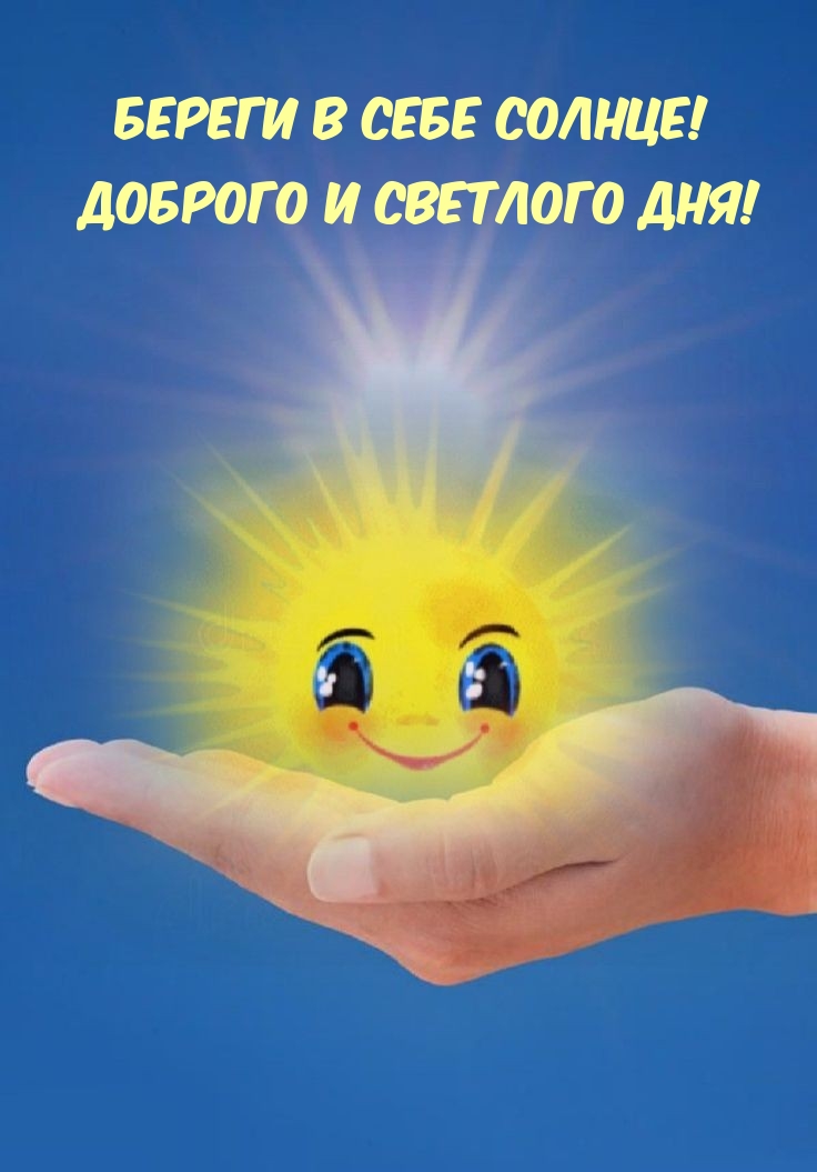 Береги в себе солнце! Доброго и светлого дня!