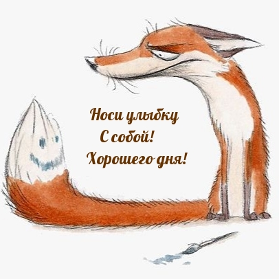 Носи улыбку с собой! Хорошего дня!