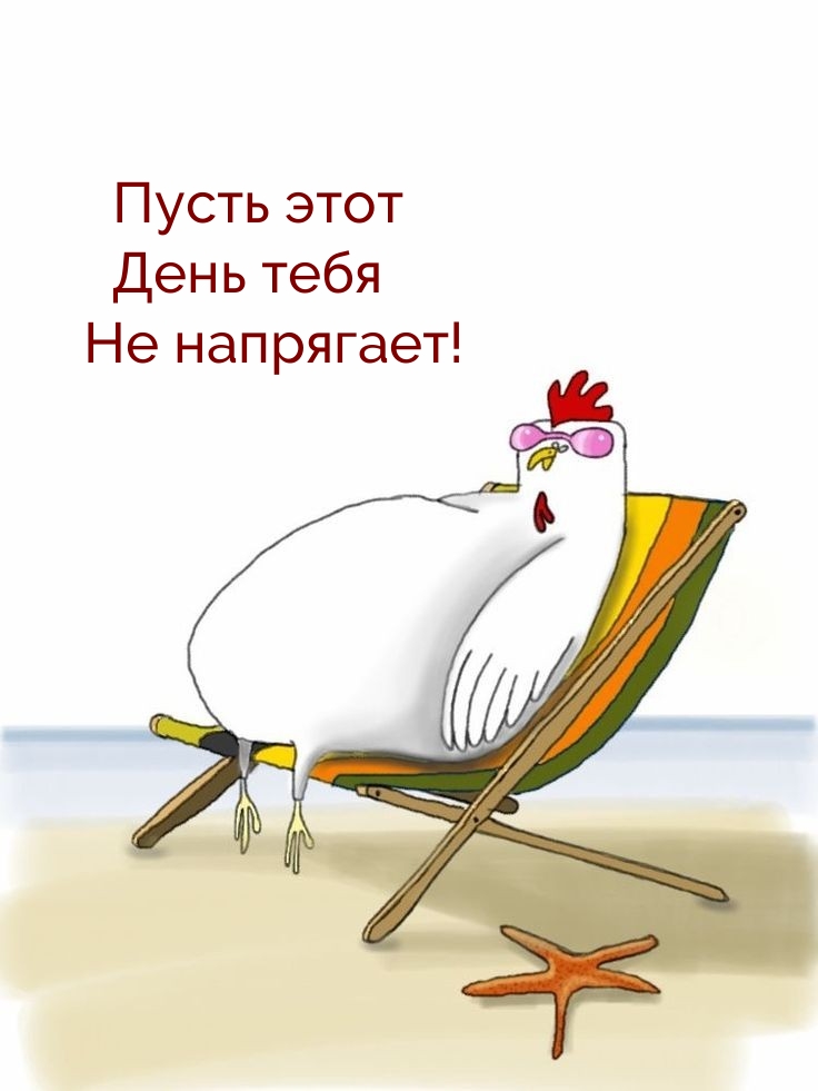 Пусть этот день тебя не напрягает!