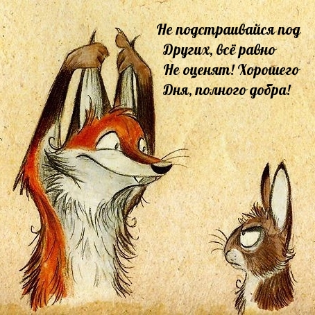 Хорошего дня, полного добра! Не подстраивайся под других