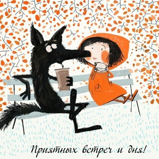 Приятных встреч и дня!