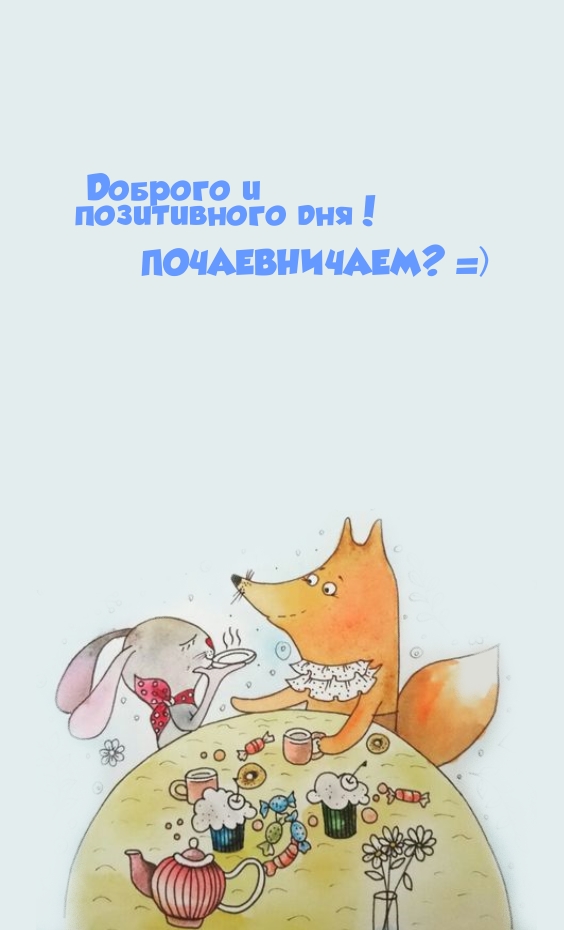 Доброго и позитивного дня! Почаевничаем? =)