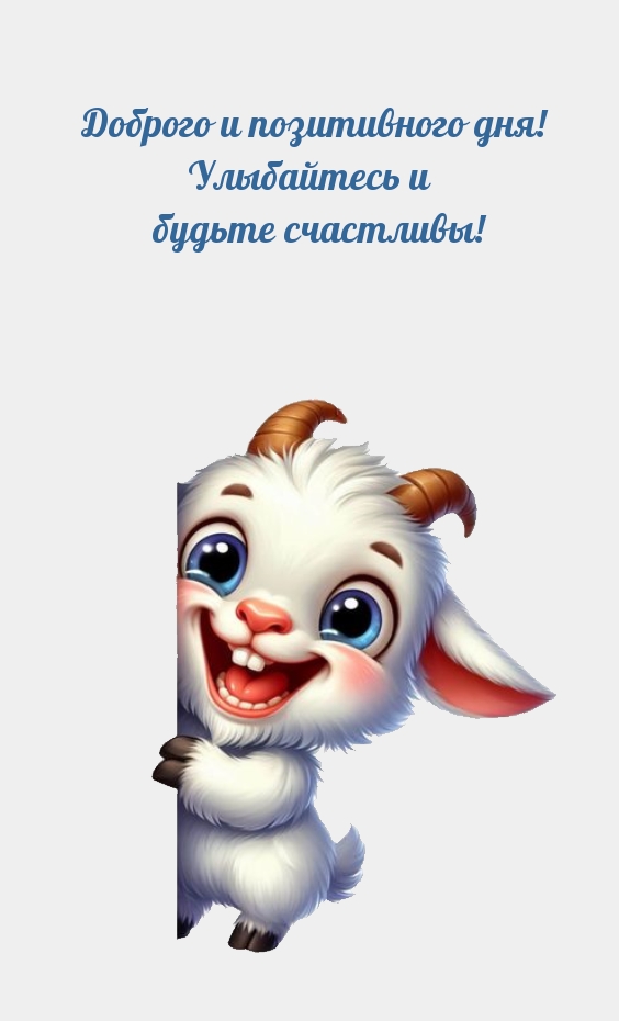 Доброго и позитивного дня! Улыбайтесь 