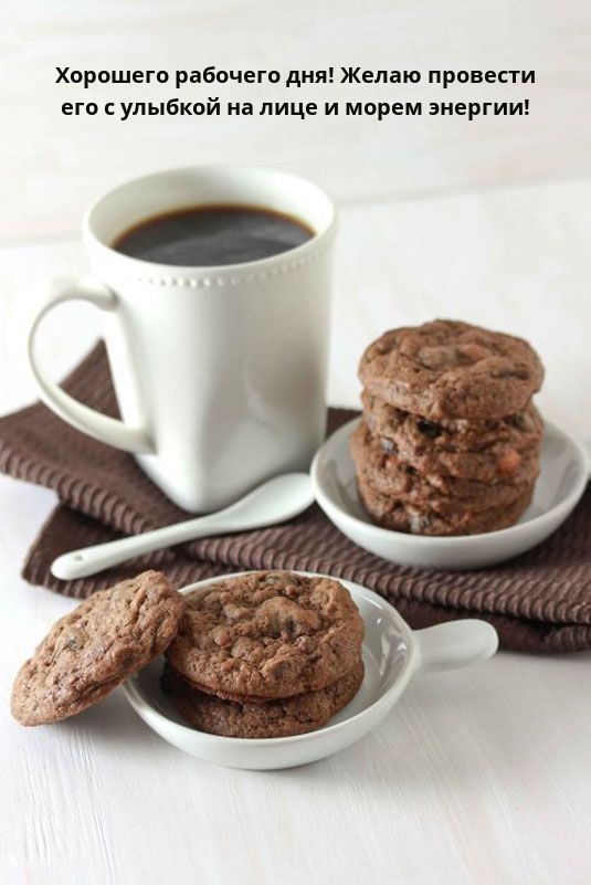 Хорошего рабочего дня! Желаю провести его с улыбкой на лице