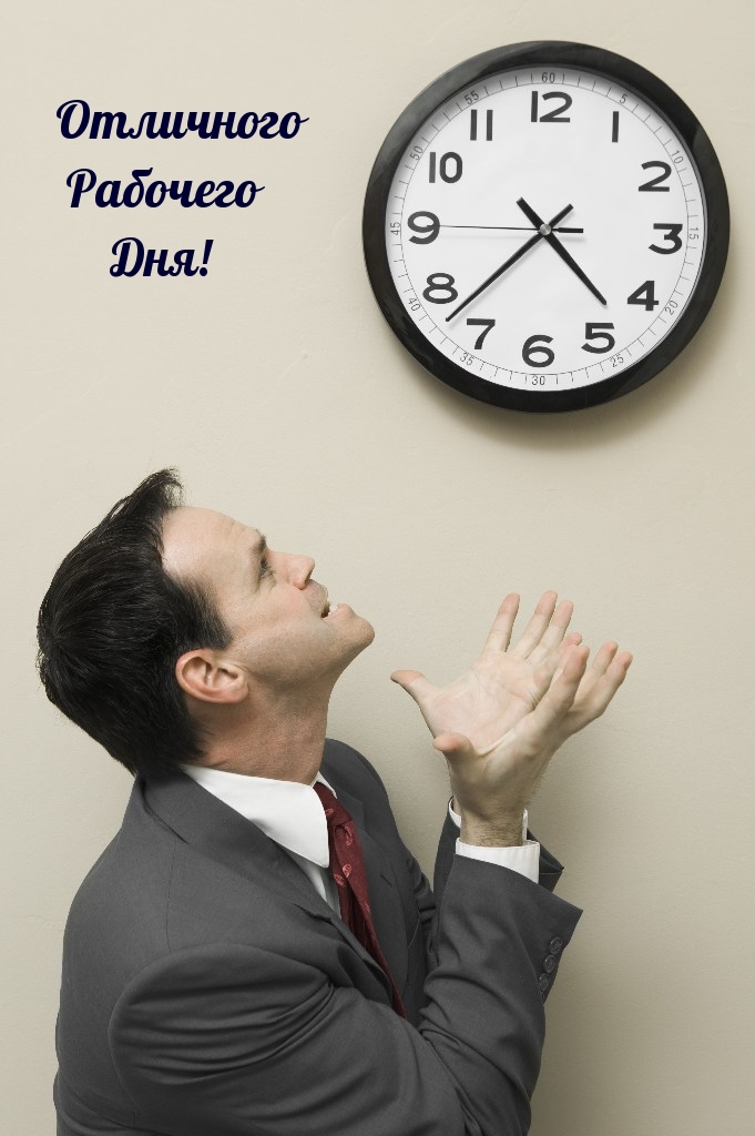 Отличного Рабочего Дня!