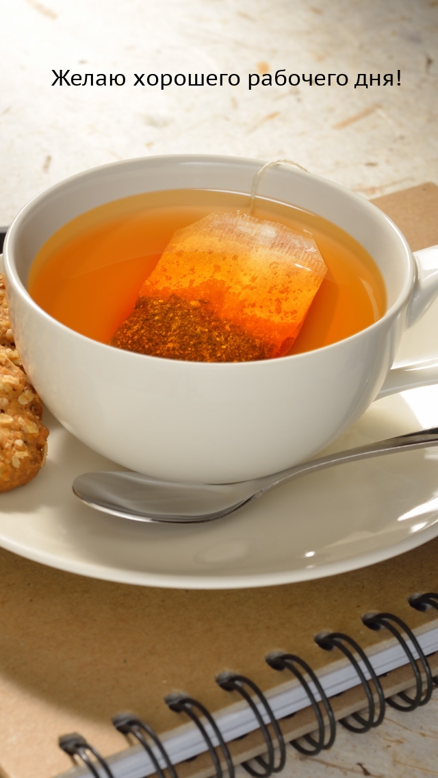 Желаю хорошего рабочего дня!