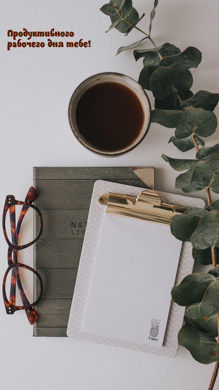 Продуктивного рабочего дня тебе!