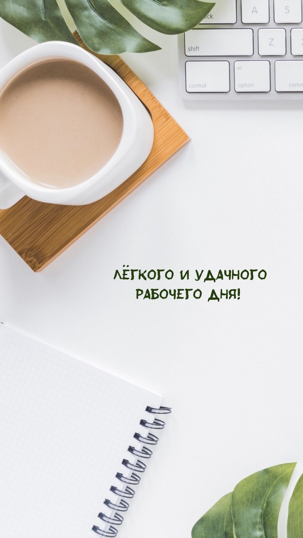 Лёгкого и удачного рабочего дня!