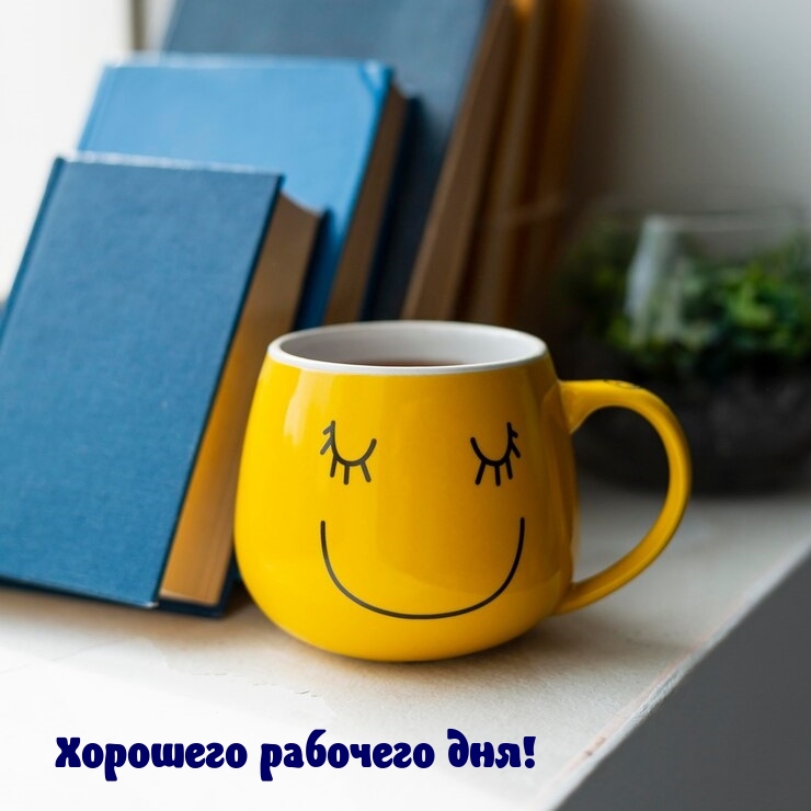 Хорошего рабочего дня!