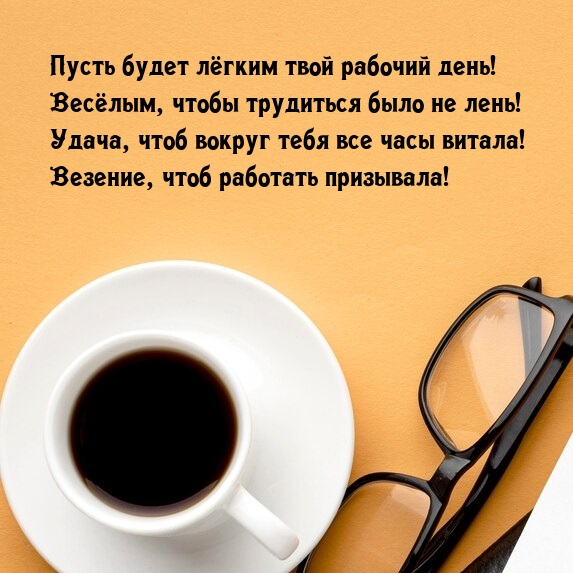 Пусть будет лёгким твой рабочий день!