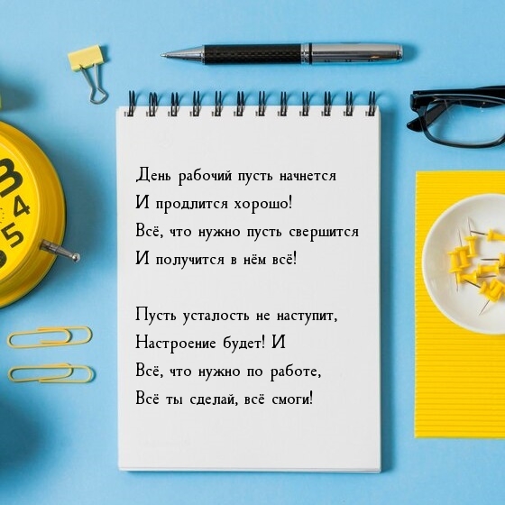 День рабочий пусть начнется и продлится хорошо!