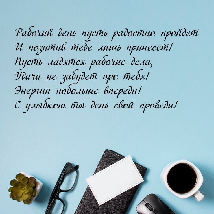 Рабочий день пусть радостно пройдет и позитив тебе лишь принесет!