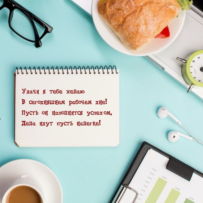 Удачи я тебе желаю в сегодняшнем рабочем дне!