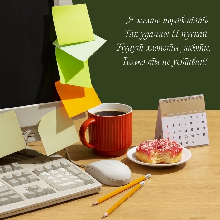 Я желаю поработать так удачно! И пускай будут хлопоты, заботы