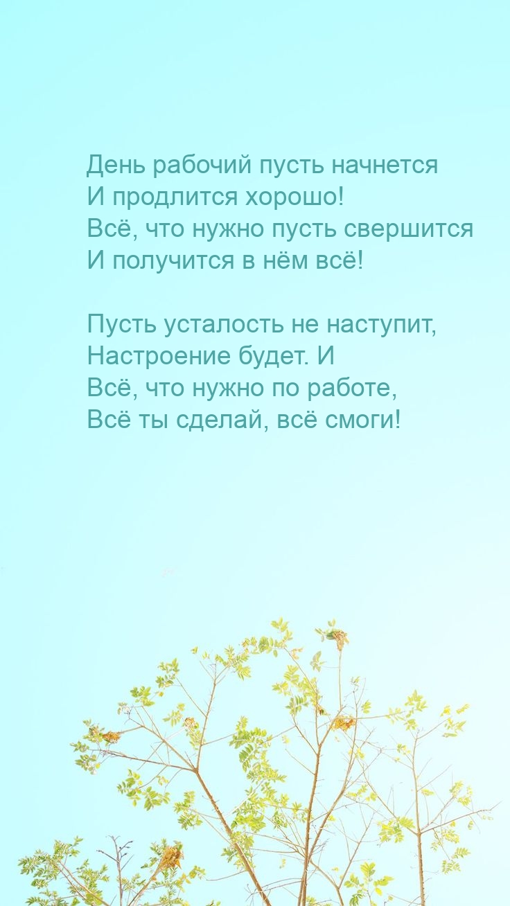 День рабочий пусть начнется и продлится хорошо!