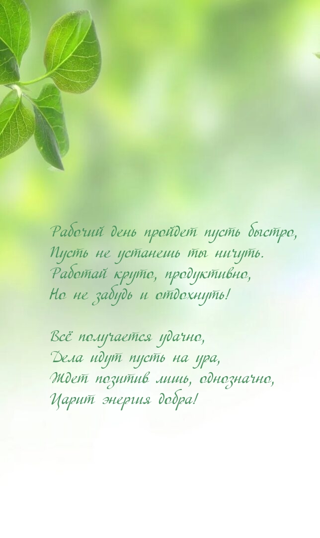 Рабочий день пройдет пусть быстро, пусть не устанешь ты ничуть.
