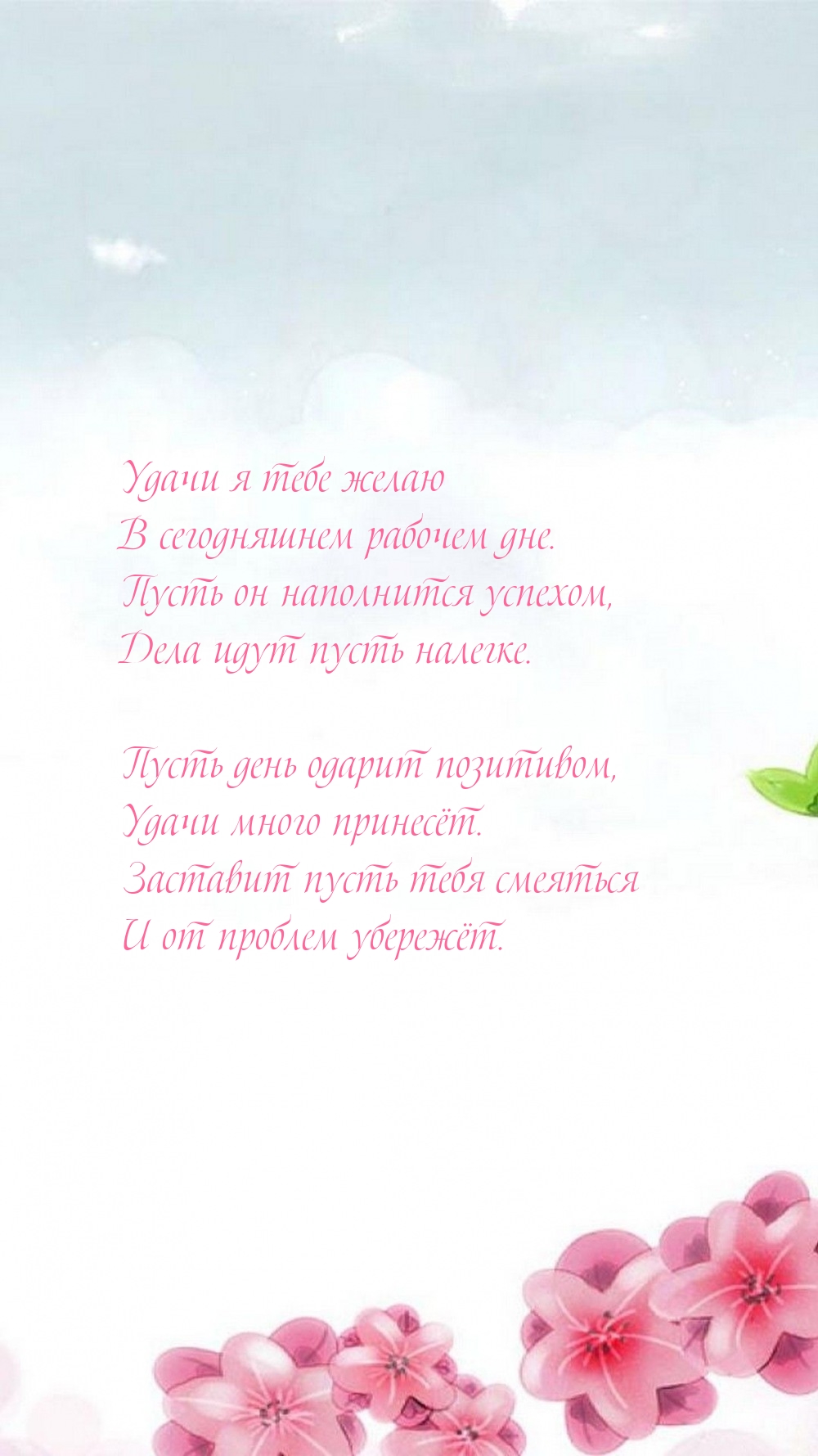 Удачи я тебе желаю в сегодняшнем рабочем дне.