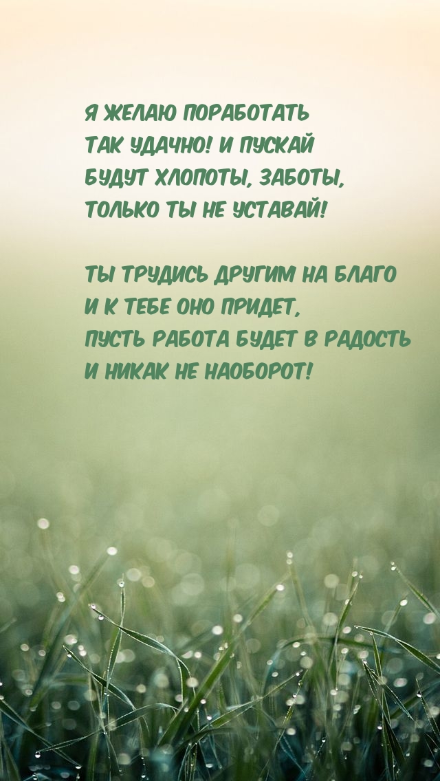 Я желаю поработать так удачно! И пускай будут хлопоты, заботы